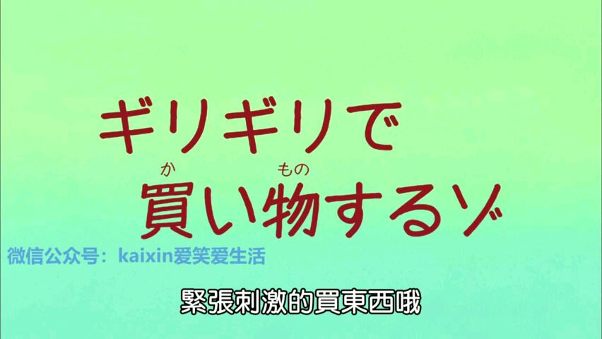 蜡笔小新-S8E22. 紧张刺激的买东西哦